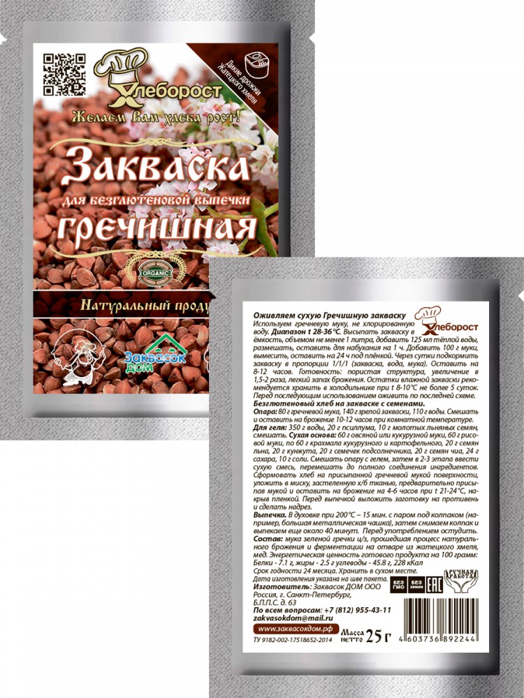 2.2. Закваска ГРЕЧИШНАЯ
безглютеновая, ХЛЕБОРОСТ
упаковка 25 гр.